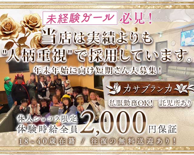 カサブランカのスナック体入