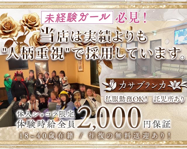 カサブランカのスナック体入