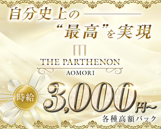 THE PARTHENON パルテノンのキャバクラ体入