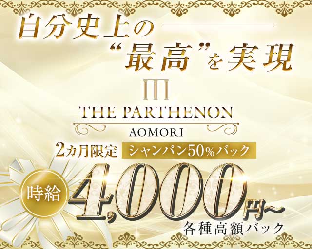 THE PARTHENON パルテノンのキャバクラ体入