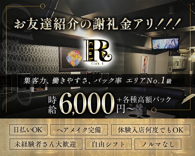 club R（アール）のキャバクラ体入