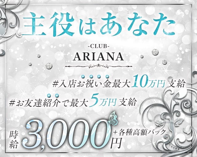 CLUB ARIANA（アリアナ）のキャバクラ体入