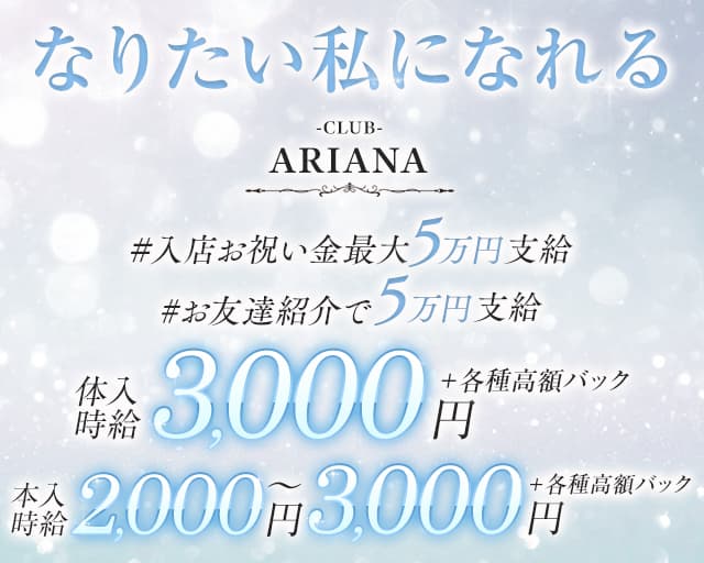 CLUB ARIANA（アリアナ）のキャバクラ体入
