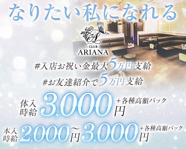 CLUB ARIANA（アリアナ）のキャバクラ体入