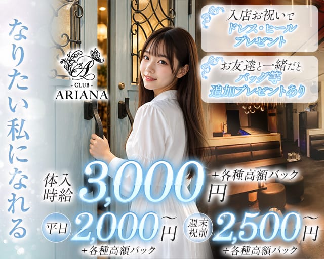 CLUB ARIANA（アリアナ）(鶴岡キャバクラ)の求人・体験入店情報