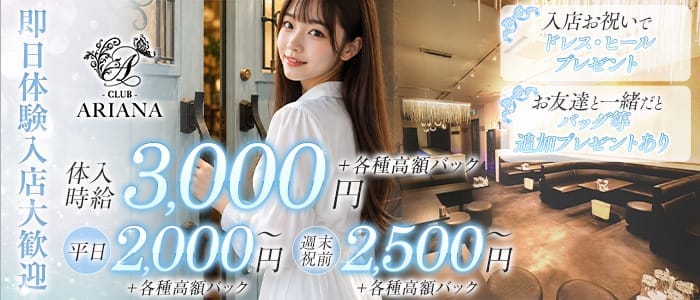 CLUB ARIANA（アリアナ） 鶴岡キャバクラ 即日体入募集バナー