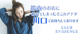 Club EVIDENCE(エヴィデンス)【公式求人情報】