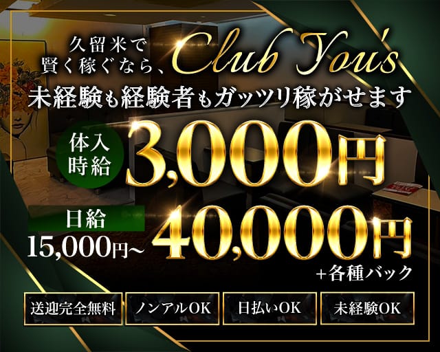 CLUB YOU'S（クラブ ユーズ）のキャバクラ体入