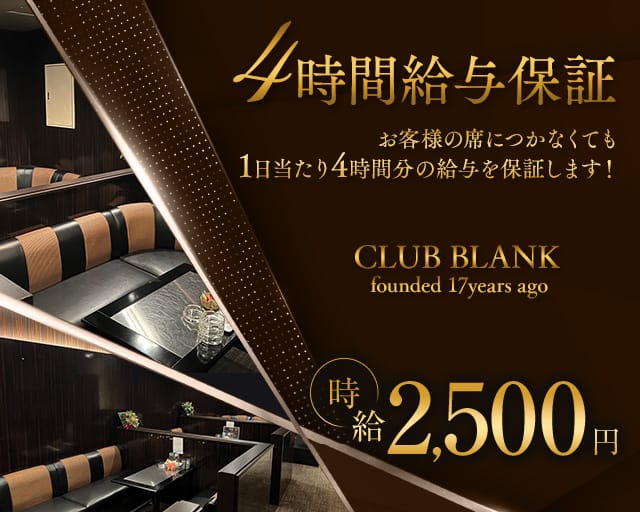 CLUB BLANK（ブラァンク）のラウンジ体入