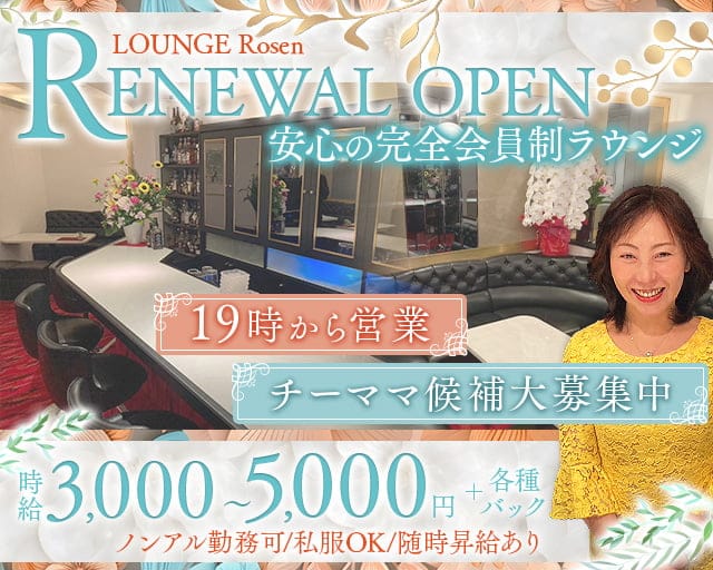 LOUNGE Rosen（ローゼン）のラウンジ体入