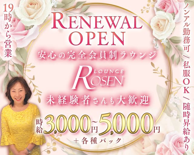 LOUNGE Rosen（ローゼン）のラウンジ体入