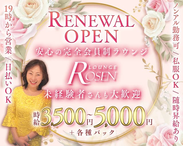 LOUNGE Rosen（ローゼン）のラウンジ体入