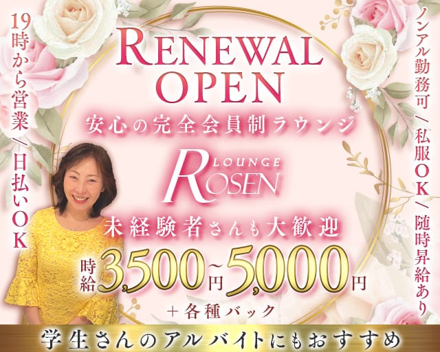 LOUNGE Rosen（ローゼン）のラウンジ体入