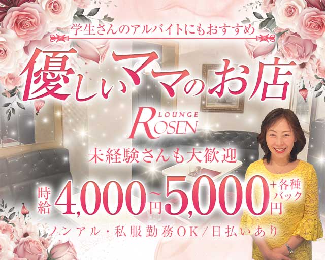 LOUNGE Rosen（ローゼン）のラウンジ体入