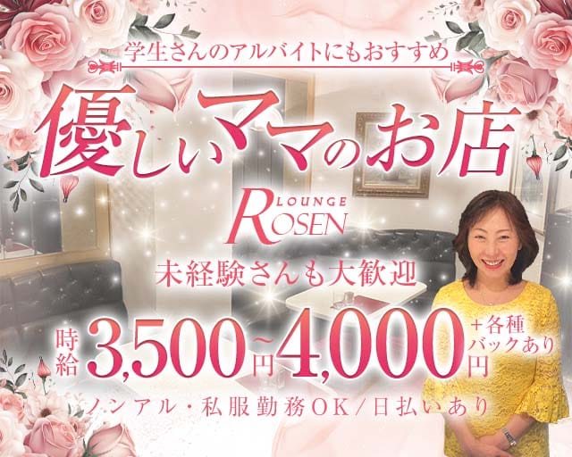 LOUNGE Rosen（ローゼン）(錦ラウンジ)の求人・体験入店情報