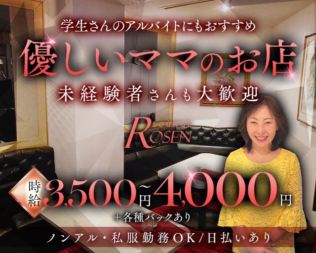 LOUNGE Rosen（ローゼン）のラウンジ体入