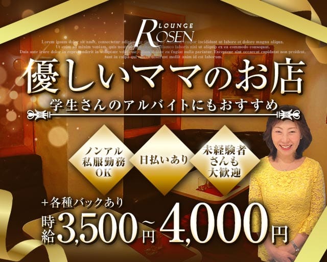 LOUNGE Rosen（ローゼン）のラウンジ体入