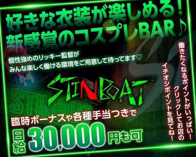 STINBOAT（スティンボート）【公式求人・体入情報】 祇園ガールズバー TOP画像