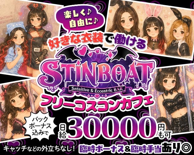 STINBOAT（スティンボート）のガールズバー体入