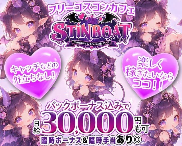 STINBOAT（スティンボート）のガールズバー体入