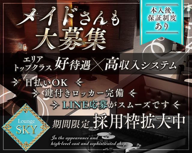 Lounge SKY（スカイ）のラウンジ体入
