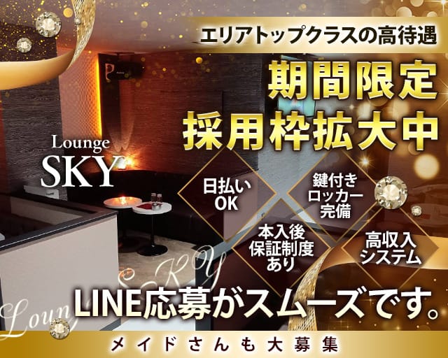 Lounge SKY（スカイ）のラウンジ体入