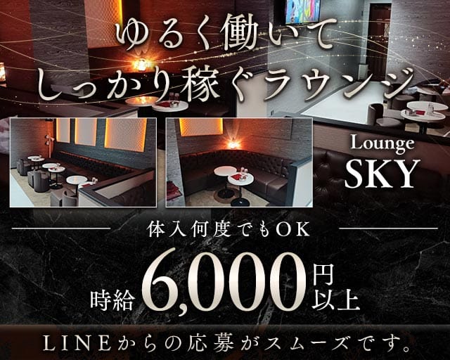 Lounge SKY（スカイ）のキャバクラ体入