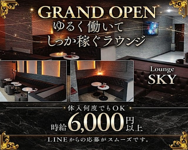 Lounge SKY（スカイ）のキャバクラ体入