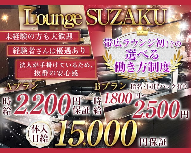 Lounge 朱雀（スザク）のラウンジ体入