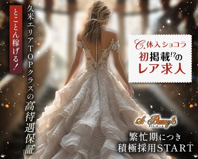 セント・バニーズのラウンジ体入