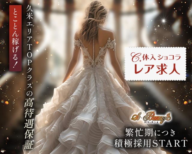 セント・バニーズのラウンジ体入