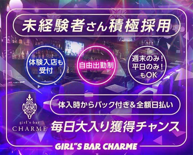 girl’s bar CHARME（シャルム） 竹ノ塚ガールズバー TOP画像