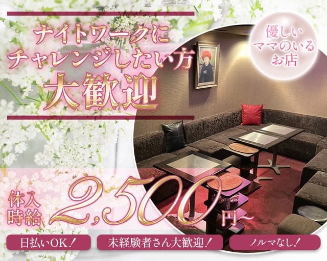 らしくのスナック体入