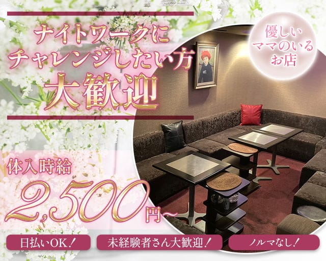 らしくのスナック体入