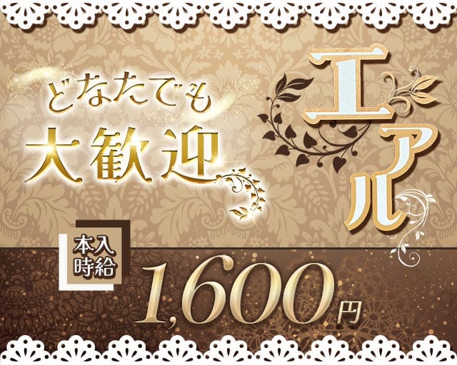 エアルのスナック体入