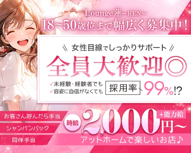 Lounge蓮（レン）のラウンジ体入