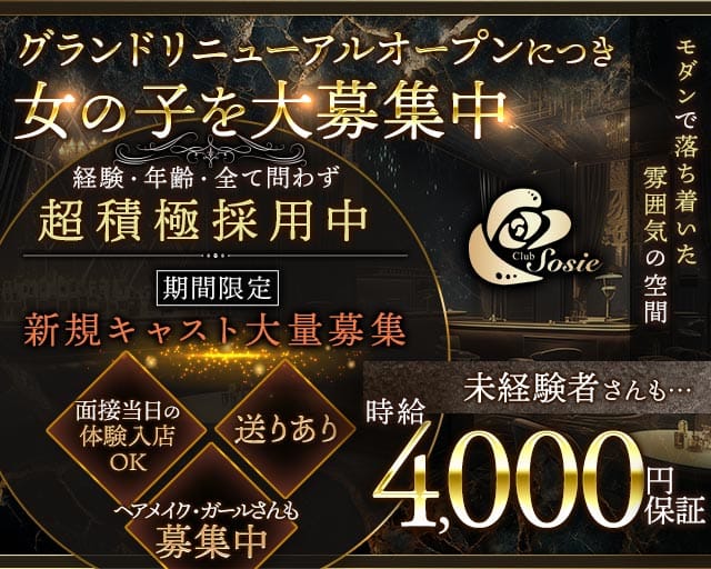 Club Sosie（ソシエ）のクラブ体入