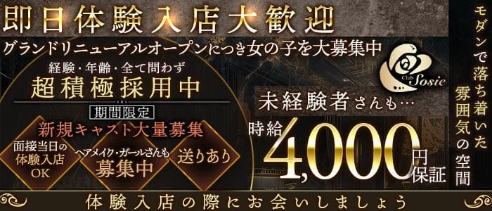 Club Sosie（ソシエ） 下通りクラブ 即日体入募集バナー