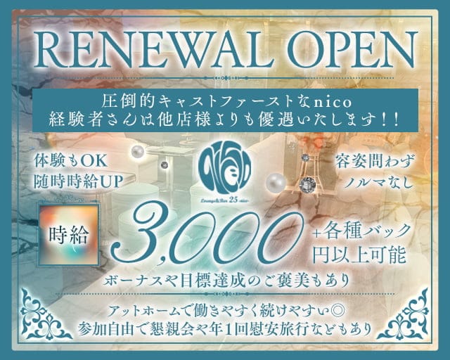 Lounge 25 -nico-（ニコ）のラウンジ体入