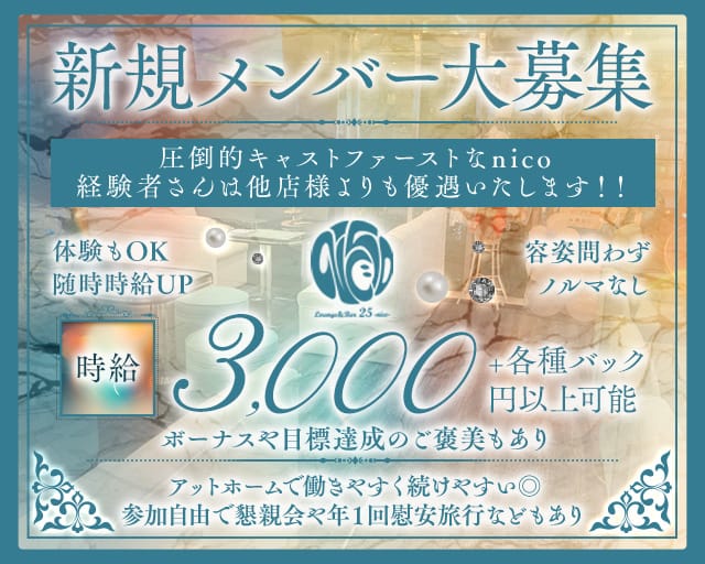 Lounge 25 -nico-（ニコ）のラウンジ体入