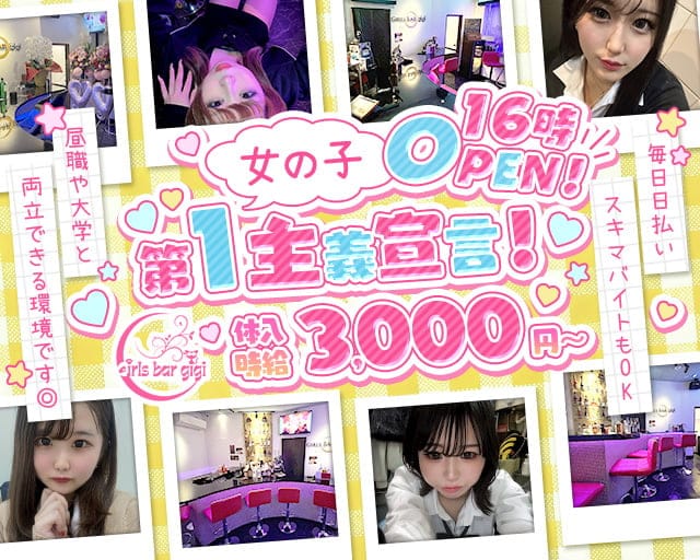 【大江戸線・西武池袋線練馬駅】GIrl's Bar gigi-ジジ-のガールズバー体入