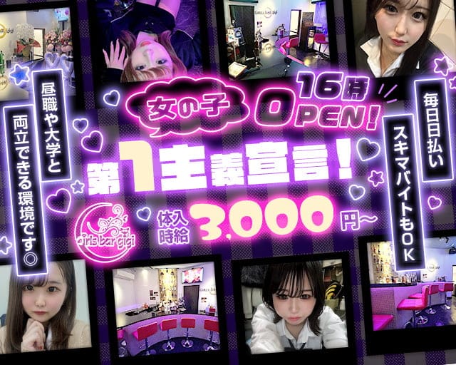 【大江戸線・西武池袋線練馬駅】GIrl's Bar gigi-ジジ-(練馬ガールズバー)の求人・体験入店情報