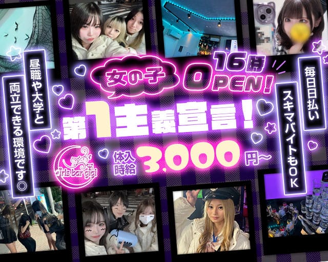 【大江戸線・西武池袋線練馬駅】GIrl's Bar gigi-ジジ-のガールズバー体入