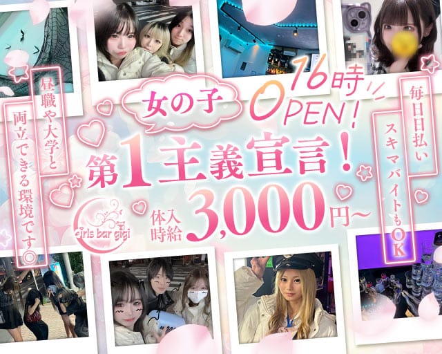 【大江戸線・西武池袋線練馬駅】GIrl's Bar gigi-ジジ-のガールズバー体入