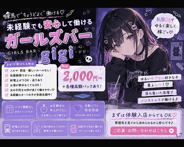 【大江戸線・西武池袋線練馬駅】GIrl's Bar gigi-ジジ-のガールズバー体入