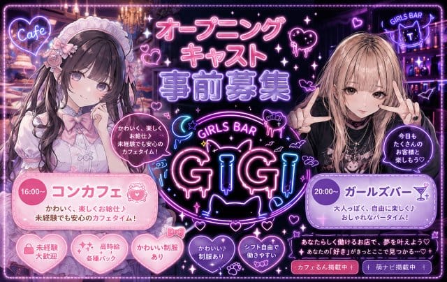 【大江戸線・西武池袋線練馬駅】GIrl's Bar gigi-ジジ-のガールズバー体入
