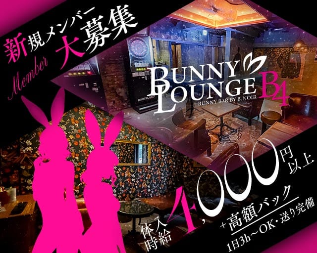 BUNNY LOUNGE B4〜上野〜バニーラウンジのガールズラウンジ体入