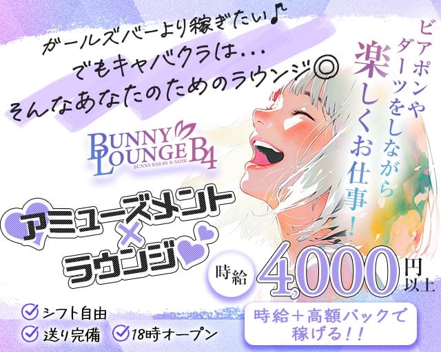 BUNNY LOUNGE B4〜上野〜バニーラウンジのガールズラウンジ体入