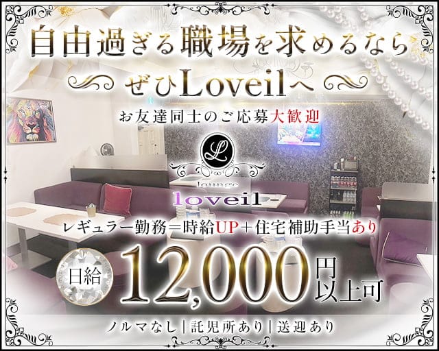 loveil（ラヴェール）のラウンジ体入