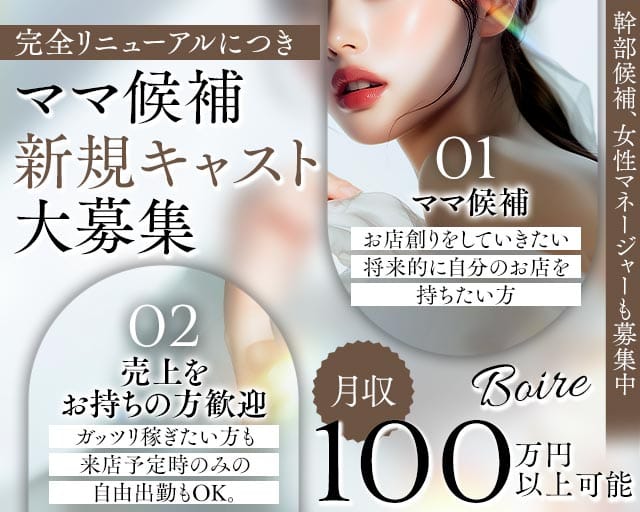 Boire（ボワール）のスナック体入